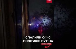 Коктейлі Молотова на Росії! Спалений офіс путінських політиків! (ВІДЕО) Коктейлі Молотова на Росії! Спалений офіс путінських політиків! (ВІДЕО)