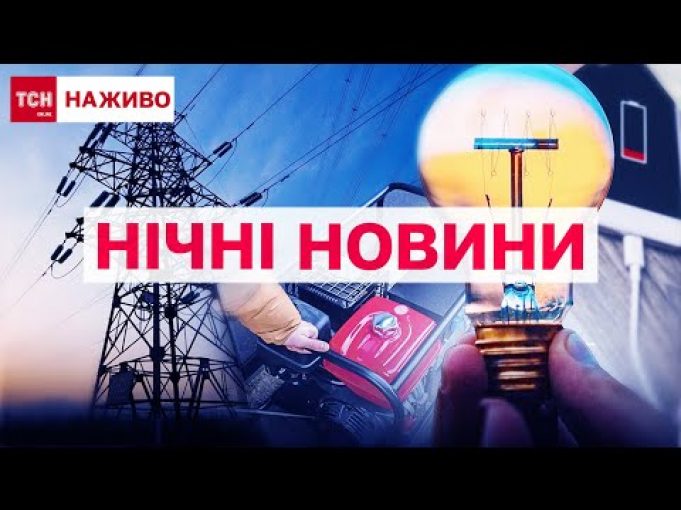 НОВИНИ УСЮ НІЧ! ТСН ОНЛАЙН! ВСЕ, що ви могли пропустити за 23 жовтня (ВІДЕО) НОВИНИ УСЮ НІЧ! ТСН ОНЛАЙН! ВСЕ, що ви могли пропустити за 23 жовтня (ВІДЕО)
