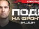 Карта бойових дій. Ситуація на фронті | Юрій Бутусов. ВIДЕО Карта-бойових-дій-Ситуація-на-фронті-|-Юрій-Бутусов.-ВiДЕО