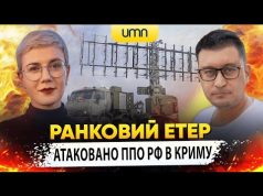 АТАКОВАНО ППО рф В КРИМУ | Ранковий Етер | Олександр Чиж та Ірина Бало (ВІДЕО) АТАКОВАНО ППО рф В КРИМУ | Ранковий Етер | Олександр Чиж та Ірина Бало (ВІДЕО)