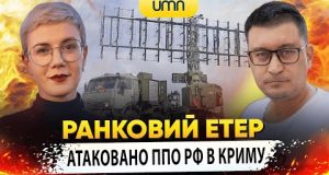 АТАКОВАНО ППО рф В КРИМУ | Ранковий Етер | Олександр Чиж та Ірина Бало (ВІДЕО) АТАКОВАНО ППО рф В КРИМУ | Ранковий Етер | Олександр Чиж та Ірина Бало (ВІДЕО)