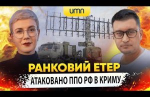 АТАКОВАНО ППО рф В КРИМУ | Ранковий Етер | Олександр Чиж та Ірина Бало (ВІДЕО) АТАКОВАНО ППО рф В КРИМУ | Ранковий Етер | Олександр Чиж та Ірина Бало (ВІДЕО)