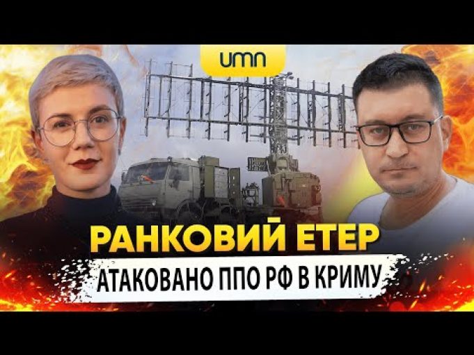АТАКОВАНО ППО рф В КРИМУ | Ранковий Етер | Олександр Чиж та Ірина Бало (ВІДЕО) АТАКОВАНО ППО рф В КРИМУ | Ранковий Етер | Олександр Чиж та Ірина Бало (ВІДЕО)