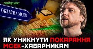 Як уникнути покарання працівникам МСЕК (ВІДЕО) Як уникнути покарання працівникам МСЕК (ВІДЕО)