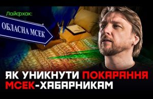 Як уникнути покарання працівникам МСЕК (ВІДЕО) Як уникнути покарання працівникам МСЕК (ВІДЕО)