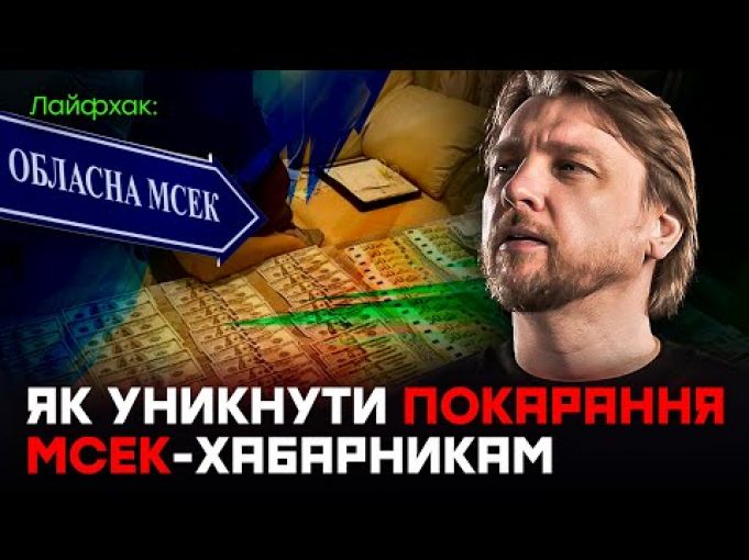 Як уникнути покарання працівникам МСЕК (ВІДЕО) Як уникнути покарання працівникам МСЕК (ВІДЕО)