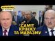 Лукашенко засудив путіна за ескалацію. США прозріли і побачили війська КНДР (ВІДЕО) Лукашенко засудив путіна за ескалацію. США прозріли і побачили війська КНДР (ВІДЕО)