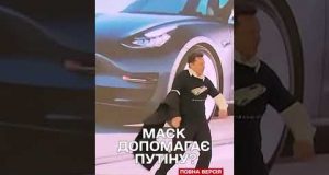 ШОК! Ілон МАСК регулярно КОНТАКТУЄ З ПУТІНИМ – заг на шортс (ВІДЕО) ШОК! Ілон МАСК регулярно КОНТАКТУЄ З ПУТІНИМ – заг на шортс (ВІДЕО)