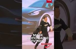 ШОК! Ілон МАСК регулярно КОНТАКТУЄ З ПУТІНИМ – заг на шортс (ВІДЕО) ШОК! Ілон МАСК регулярно КОНТАКТУЄ З ПУТІНИМ – заг на шортс (ВІДЕО)