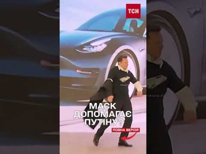ШОК! Ілон МАСК регулярно КОНТАКТУЄ З ПУТІНИМ – заг на шортс (ВІДЕО) ШОК! Ілон МАСК регулярно КОНТАКТУЄ З ПУТІНИМ – заг на шортс (ВІДЕО)