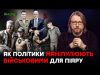Фейкові медалі для чиновників? Як політики використовують військових заради власного піару (ВІДЕО) Фейкові медалі для чиновників? Як політики використовують військових заради власного піару (ВІДЕО)