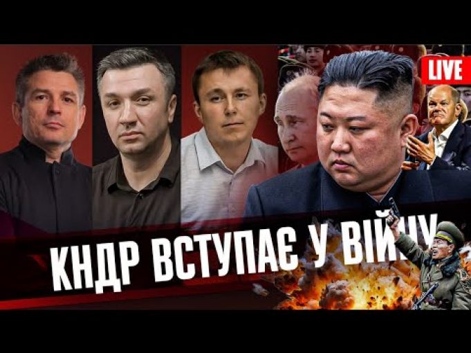 Північна Корея вступає у війну | Провал рф на БРІКС | Зеленський скасовує ООН |... Північна Корея вступає у війну | Провал рф на БРІКС | Зеленський скасовує ООН |...
