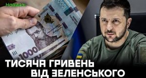 Усім українцям по ТИСЯЧІ ГРИВЕНЬ: Зеленський анонсував важливу програму підтримки! (ВІДЕО) Усім українцям по ТИСЯЧІ ГРИВЕНЬ: Зеленський анонсував важливу програму підтримки! (ВІДЕО)