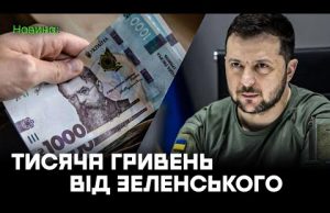 Усім українцям по ТИСЯЧІ ГРИВЕНЬ: Зеленський анонсував важливу програму підтримки! (ВІДЕО) Усім українцям по ТИСЯЧІ ГРИВЕНЬ: Зеленський анонсував важливу програму підтримки! (ВІДЕО)