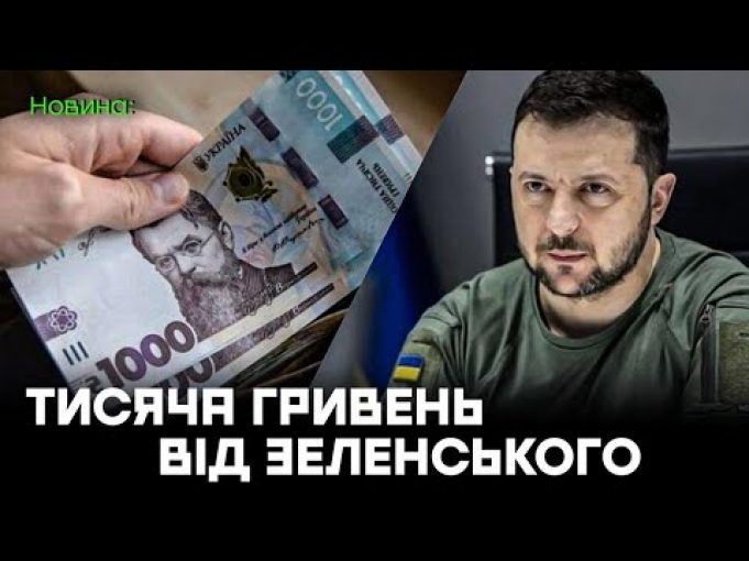 Усім українцям по ТИСЯЧІ ГРИВЕНЬ: Зеленський анонсував важливу програму підтримки! (ВІДЕО) Усім українцям по ТИСЯЧІ ГРИВЕНЬ: Зеленський анонсував важливу програму підтримки! (ВІДЕО)