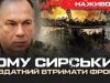 Чому Сирський не здатний втримати фронт? | Юрій Бутусов НАЖИВО. ВIДЕО Чому-Сирський-не-здатний-втримати-фронт?-|-Юрій-Бутусов-НАЖИВО.-ВiДЕО