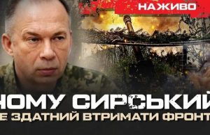 Чому Сирський не здатний втримати фронт? | Юрій Бутусов НАЖИВО. ВIДЕО Чому-Сирський-не-здатний-втримати-фронт?-|-Юрій-Бутусов-НАЖИВО.-ВiДЕО