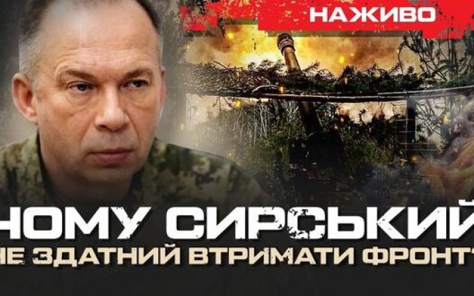 Чому Сирський не здатний втримати фронт? | Юрій Бутусов НАЖИВО. ВIДЕО Чому-Сирський-не-здатний-втримати-фронт?-|-Юрій-Бутусов-НАЖИВО.-ВiДЕО
