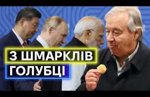 БРІКС: як Генсек ООН Гуттереш став другом усих диктаторів (ВІДЕО) БРІКС: як Генсек ООН Гуттереш став другом усих диктаторів (ВІДЕО)