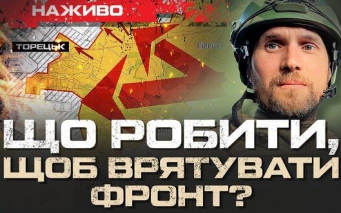 Як втримати фронт? | Юрій Бутусов НАЖИВО. ВIДЕО Як-втримати-фронт?-|-Юрій-Бутусов-НАЖИВО.-ВiДЕО