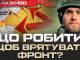 Як втримати фронт? | Юрій Бутусов НАЖИВО. ВIДЕО Як-втримати-фронт?-|-Юрій-Бутусов-НАЖИВО.-ВiДЕО