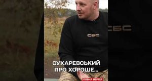 Ми вже перемогли, БО МИ ВИЖИЛИ! СУХАРЕВСЬКИЙ (ВІДЕО) Ми вже перемогли, БО МИ ВИЖИЛИ! СУХАРЕВСЬКИЙ (ВІДЕО)