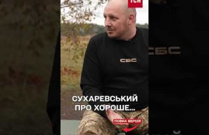 Ми вже перемогли, БО МИ ВИЖИЛИ! СУХАРЕВСЬКИЙ (ВІДЕО) Ми вже перемогли, БО МИ ВИЖИЛИ! СУХАРЕВСЬКИЙ (ВІДЕО)