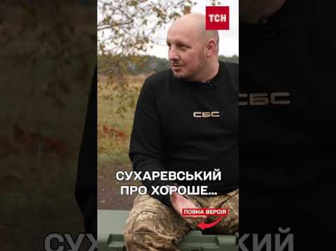 Ми вже перемогли, БО МИ ВИЖИЛИ! СУХАРЕВСЬКИЙ (ВІДЕО) Ми вже перемогли, БО МИ ВИЖИЛИ! СУХАРЕВСЬКИЙ (ВІДЕО)