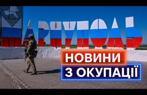ЮНАРМІЯ, ПУШИЛІН ЇСТЬ ХАМОН, ВІДБУДОВА ВІД ЧУВАШІЇ: про що знімають новини у окупованому Маріуполі (ВІДЕО) ЮНАРМІЯ, ПУШИЛІН ЇСТЬ ХАМОН, ВІДБУДОВА ВІД ЧУВАШІЇ: про що знімають новини у окупованому Маріуполі (ВІДЕО)