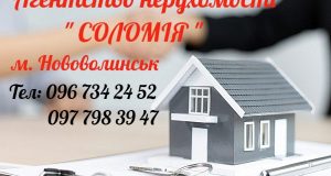 Агентство нерухомості ( Соломія )