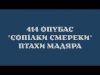?Гарна цифірь: 150 гармат перетворено на сопілки протягом перебування ПМ на Покровському напрямку (ВІДЕО) ?Гарна цифірь: 150 гармат перетворено на сопілки протягом перебування ПМ на Покровському напрямку (ВІДЕО)