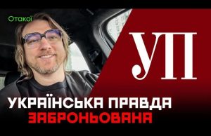 КРИТИЧНО ВАЖЛИВІ: Журналісти «Української правди» отримали «бронювання» (ВІДЕО) КРИТИЧНО ВАЖЛИВІ: Журналісти «Української правди» отримали «бронювання» (ВІДЕО)