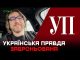 КРИТИЧНО ВАЖЛИВІ: Журналісти «Української правди» отримали «бронювання» (ВІДЕО) КРИТИЧНО ВАЖЛИВІ: Журналісти «Української правди» отримали «бронювання» (ВІДЕО)