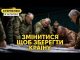 Україна програє війну, але ще є шанс змінити ситуацію. Час діяти! (ВІДЕО) Україна програє війну, але ще є шанс змінити ситуацію. Час діяти! (ВІДЕО)