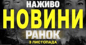НАЖИВО НОВИНИ ЗА РАНОК 3 ЛИСТОПАДА – НЕДІЛЯ (ВІДЕО) НАЖИВО НОВИНИ ЗА РАНОК 3 ЛИСТОПАДА – НЕДІЛЯ (ВІДЕО)