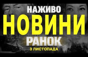 НАЖИВО НОВИНИ ЗА РАНОК 3 ЛИСТОПАДА – НЕДІЛЯ (ВІДЕО) НАЖИВО НОВИНИ ЗА РАНОК 3 ЛИСТОПАДА – НЕДІЛЯ (ВІДЕО)