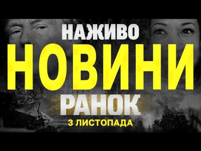 НАЖИВО НОВИНИ ЗА РАНОК 3 ЛИСТОПАДА – НЕДІЛЯ (ВІДЕО) НАЖИВО НОВИНИ ЗА РАНОК 3 ЛИСТОПАДА – НЕДІЛЯ (ВІДЕО)