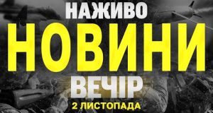 НАЖИВО НОВИНИ ЗА ВЕЧІР 2 ЛИСТОПАДА – СУБОТА (ВІДЕО) НАЖИВО НОВИНИ ЗА ВЕЧІР 2 ЛИСТОПАДА – СУБОТА (ВІДЕО)