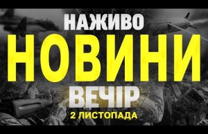 НАЖИВО НОВИНИ ЗА ВЕЧІР 2 ЛИСТОПАДА – СУБОТА (ВІДЕО) НАЖИВО НОВИНИ ЗА ВЕЧІР 2 ЛИСТОПАДА – СУБОТА (ВІДЕО)
