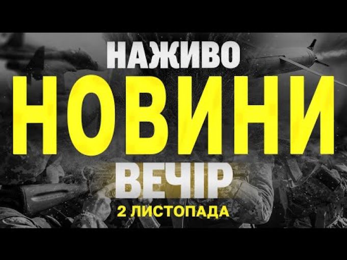 НАЖИВО НОВИНИ ЗА ВЕЧІР 2 ЛИСТОПАДА – СУБОТА (ВІДЕО) НАЖИВО НОВИНИ ЗА ВЕЧІР 2 ЛИСТОПАДА – СУБОТА (ВІДЕО)