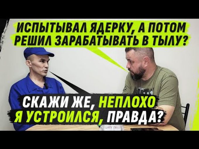 ОТ ЯДЕРНЫХ ИСПЫТАНИЙ ДО МОБИКА С МИЛЛИОНАМИ: за что капитану платят в тылу? @VolodymyrZolkin (ВІДЕО) ОТ ЯДЕРНЫХ ИСПЫТАНИЙ ДО МОБИКА С МИЛЛИОНАМИ: за что капитану платят в тылу? @VolodymyrZolkin (ВІДЕО)