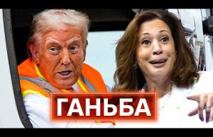 ТРАМП ЧИ ГАРРІС? Як на виборах у США програв здоровий глузд і політична культура (ВІДЕО) ТРАМП ЧИ ГАРРІС? Як на виборах у США програв здоровий глузд і політична культура (ВІДЕО)