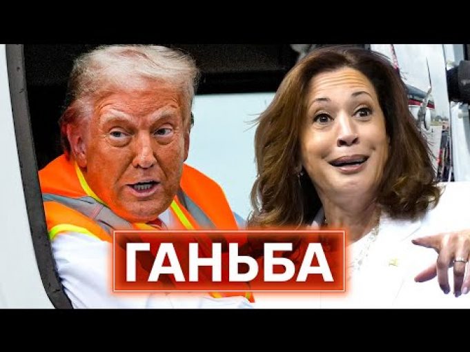 ТРАМП ЧИ ГАРРІС? Як на виборах у США програв здоровий глузд і політична культура (ВІДЕО) ТРАМП ЧИ ГАРРІС? Як на виборах у США програв здоровий глузд і політична культура (ВІДЕО)