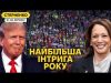 Трамп фашист, а путін за Гарріс. Вибори у США почались, і є надія на краще... Трамп фашист, а путін за Гарріс. Вибори у США почались, і є надія на краще...