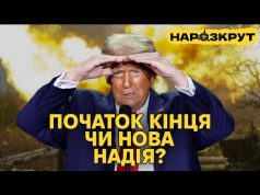 НАРОЗКРУТ. Як перемога Трампа вплине на Україну та що нам робити? (ВІДЕО) НАРОЗКРУТ. Як перемога Трампа вплине на Україну та що нам робити? (ВІДЕО)