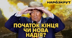 НАРОЗКРУТ. Як перемога Трампа вплине на Україну та що нам робити? (ВІДЕО) НАРОЗКРУТ. Як перемога Трампа вплине на Україну та що нам робити? (ВІДЕО)