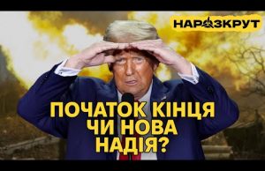 НАРОЗКРУТ. Як перемога Трампа вплине на Україну та що нам робити? (ВІДЕО) НАРОЗКРУТ. Як перемога Трампа вплине на Україну та що нам робити? (ВІДЕО)