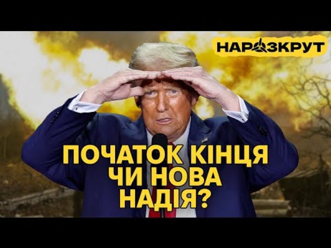 НАРОЗКРУТ. Як перемога Трампа вплине на Україну та що нам робити? (ВІДЕО) НАРОЗКРУТ. Як перемога Трампа вплине на Україну та що нам робити? (ВІДЕО)