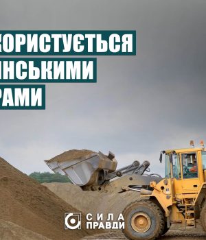 Кому-продавали-волинські-надра-за-останні-чотири-роки