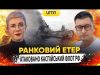 АТАКОВАНО КАСПІЙСЬКИЙ ФЛОТ рф | Ранковий Етер | Олександр Чиж та Ірина Бало (ВІДЕО) АТАКОВАНО КАСПІЙСЬКИЙ ФЛОТ рф | Ранковий Етер | Олександр Чиж та Ірина Бало (ВІДЕО)